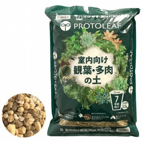 プロトリーフ 室内向け観葉・多肉の土 3.5L(7号鉢向け) 専用用土 水切れが分かりやすい | 