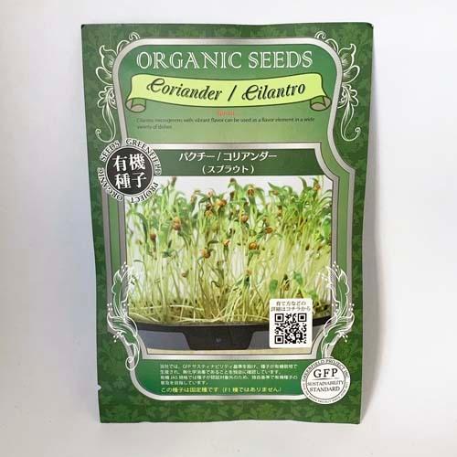 オーガニック 有機栽培 固定種 健康 安心 安全 食育 コリアンダー スプラウト栽培用有機種子 ネコポス パクチー Gfp 4年保証 10g