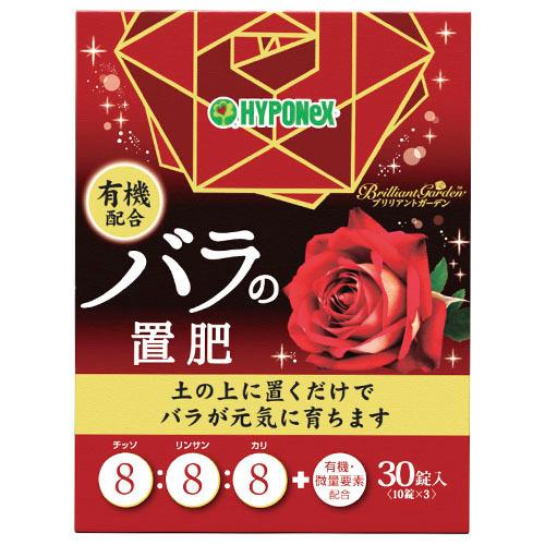 ハイポネックス ブリリアントガーデン バラの置肥 30錠 固形肥料 バラ(薔薇) 有機成分配合 2021年新商品 | ハイポネックス