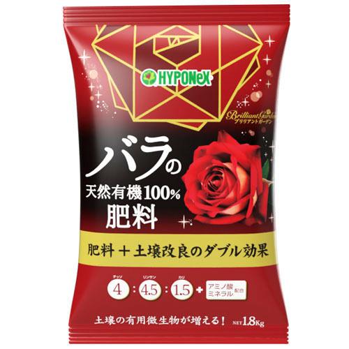 ハイポネックス ブリリアントガーデン バラの天然有機100％肥料 1.8ｋg 粉状肥料 バラ(薔薇) 土壌改良効果 2021年新商品 【10個まで購入可】 | ハイポネックス