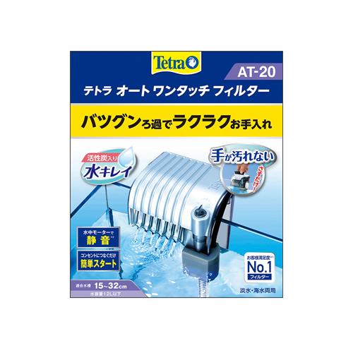 ブランド品 外掛け式フィルター 静か 簡単 手が汚れない 15 32cm水槽用 オートワンタッチフィルター At テトラ