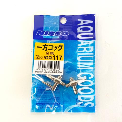 ニッソー 一方コック(金属、2ケ入) AQ-117 メール便対象商品 水合わせ 点滴 エアレーション 流量調整 | マルカン