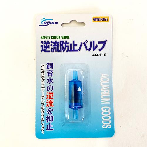 ニッソー 逆流防止バルブ AQ-110 メール便対象商品 エアレーション インライン | ニッソー