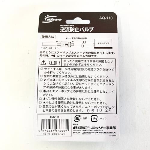 ニッソー 逆流防止バルブ AQ-110 メール便対象商品 エアレーション インライン | ニッソー | 01
