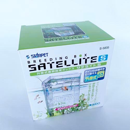 スドー サテライトS アクアリウム 繁殖 隔離 ブリード 産卵 水合わせ トリートメント | スドー