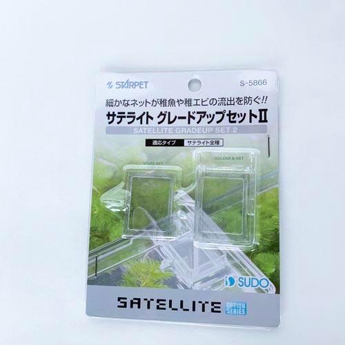 アクアリウム 繁殖 隔離 ブリード 産卵 流入量アップ グレードアップセット2 スドー サテライト 全商品オープニング価格 水合わせ