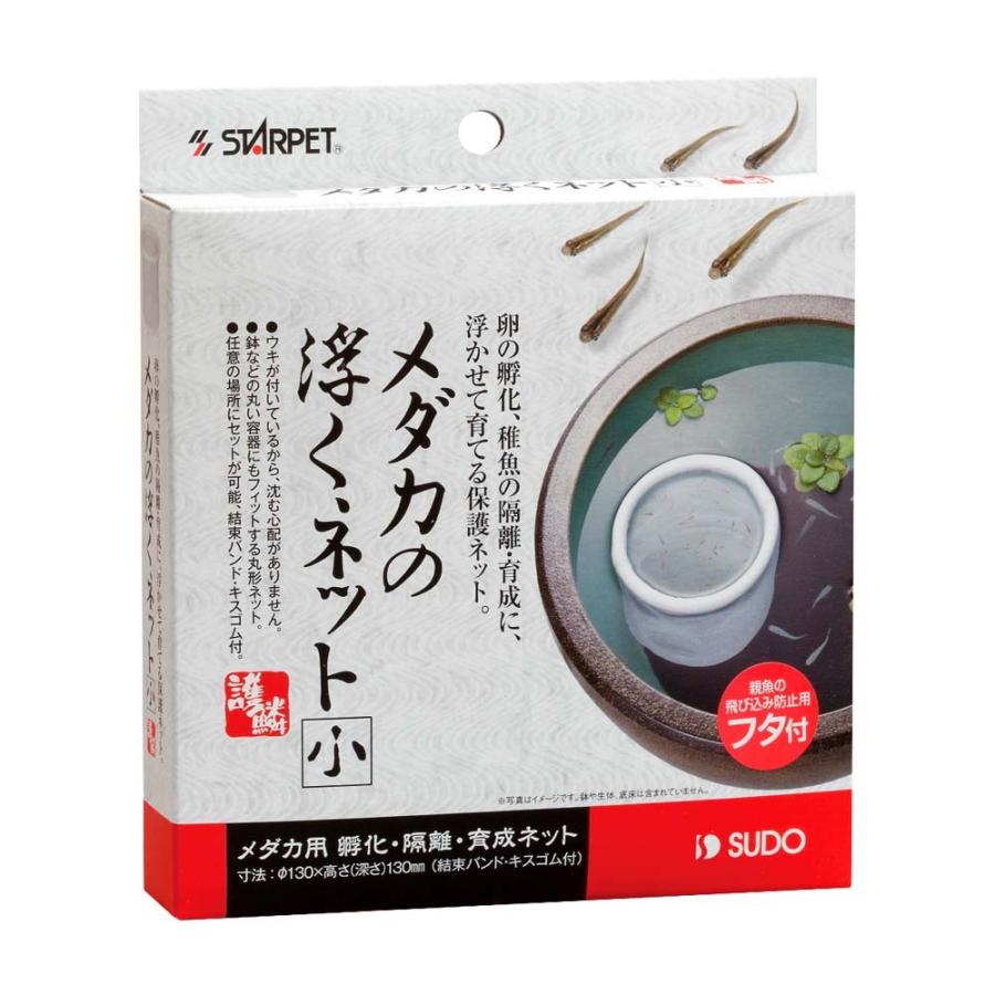 スドー メダカの浮くネット(小) 繁殖 産卵 隔離 アミ 保護ネット 孵化 稚魚育成 | スドー