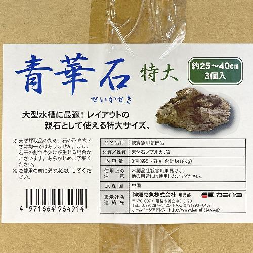 カミハタ アクアリウムロック 青華石 特大(3個入り) 形状おまかせ