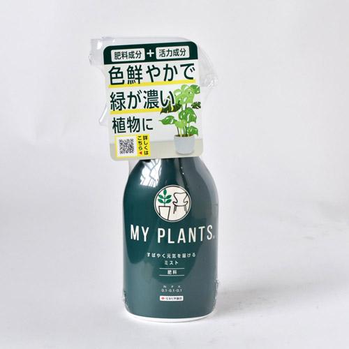 住友化学園芸 MY PLANTS すばやく元気を届けるミスト 250ml マイプランツ 噴霧肥料 表面散布 土壌改良作用 観葉植物・多肉植物 | KINCHO園芸