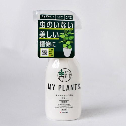 住友化学園芸  MY PLANTS 虫からやさしく守るミスト 250ml 殺虫剤 そのままスプレー 浸透移行性 カイガラムシ マイプランツ | KINCHO園芸