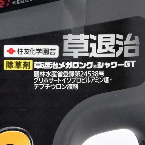 住友化学園芸 草退治メガロングシャワーGT 2.5L 除草 雑草 少量散布 速攻 | KINCHO園芸 | 03