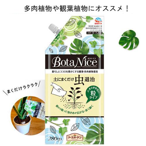 虫　退治 アースガーデン BotaNice(ボタナイス) 土にまくだけ虫退治 280g 害虫 アブラムシ まくだけ【3個までメール便】 | アースガーデン