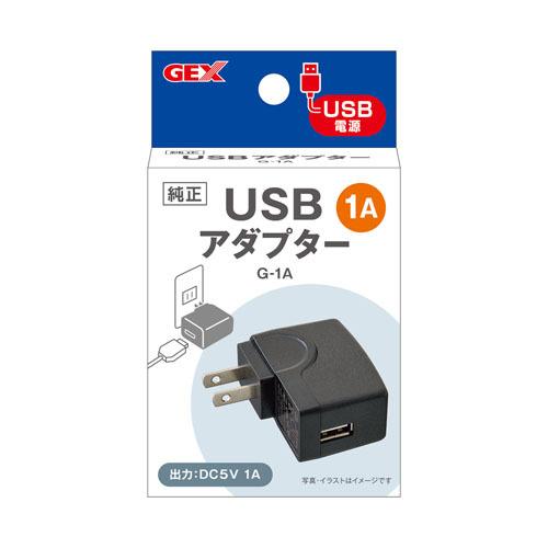 GEX USBアダプター G-1A アクアリウム ボトルアクア テラリウム 水草育成 100-240V | GEX