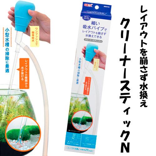 水槽掃除用具 簡単排水 ボミが舞わない 水が濁りにくい レイアウトを崩しにくい GEX おそうじラクラク クリーナースティックN | GEX