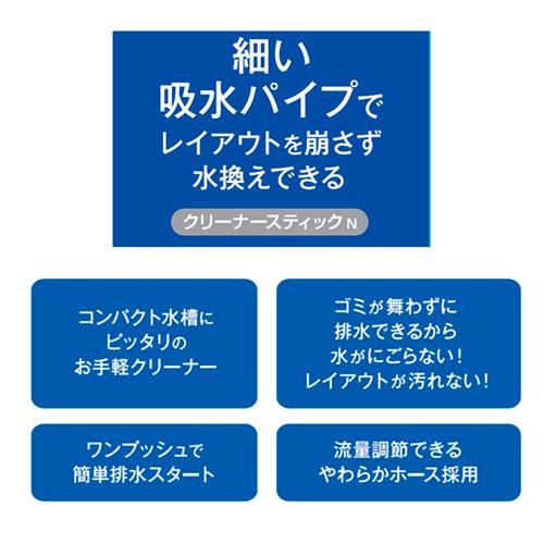 水槽掃除用具 簡単排水 ボミが舞わない 水が濁りにくい レイアウトを崩しにくい GEX おそうじラクラク クリーナースティックN | GEX | 04