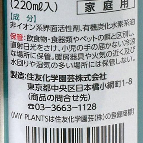 住友化学園芸 MY PLANTS 葉をきれいにするミスト 220ml マイプランツ 観葉植物 ツヤ出し 住友化学園芸 MY PLANTS | KINCHO園芸 | 03