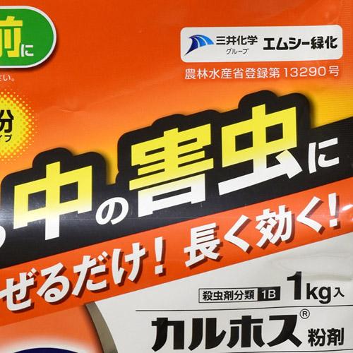 エムシー緑化 園芸用カルホス粉剤 1kg 野菜 土壌害虫 【20個まで購入可】 | エムシー緑化 | 03