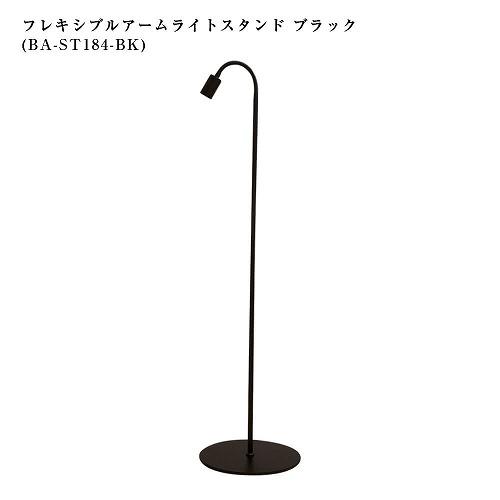 BARREL(バレル) 専用ライトスタンド BA-ST184-BK フレキシブル BARREL(バレル) 専用ライトスタンド BA-ST184-BK フレキシブル