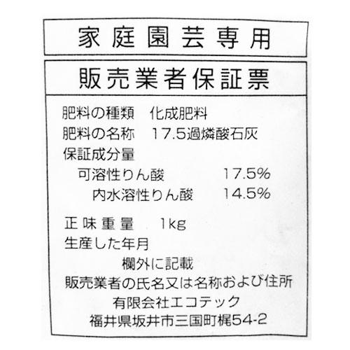 肥料　過リン酸石灰1kg　野菜 実 速攻 家庭菜園 |  | 01