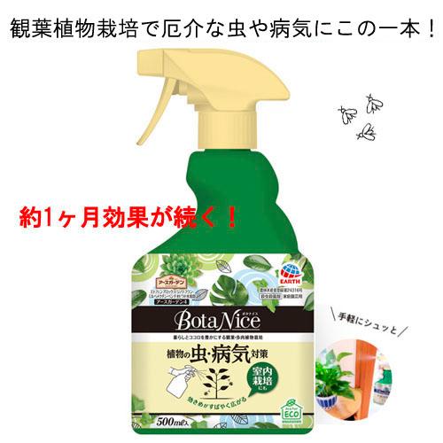 殺虫剤 アースガーデン BotaNice(ボタナイス) 植物の虫・病気対策スプレー 500ml 虫　駆除 病気　対策 コバエ 観葉植物【2個まで小型宅配便】 | アースガーデン