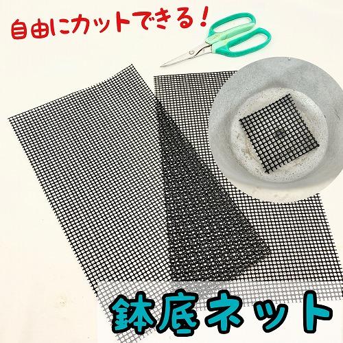 自由にカットできる！鉢底ネット(2枚入り) 鉢底ネット・網 観葉植物 植え替え 根腐れ防止 【10個まで購入可能】 | 