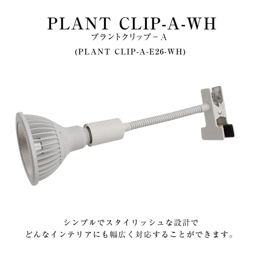 BARREL(バレル) 専用ソケット プラントクリップA(E26) ホワイト 植物育成灯 アクアリウム テラリウム パルダリウム 太陽光LED |  | 01
