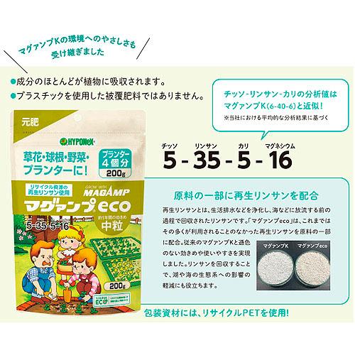 マグアンプ　ハイポ　マグァンプeco中粒 200g　ハイポネックス 肥料 元肥 追肥 | ハイポネックス | 01