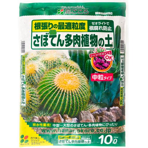 培養土　さぼてん多肉植物の土(中粒) 10L 【最大5袋まで購入可】花ごころ　ゼオライト パーライト 排水 根腐れ防止 | 