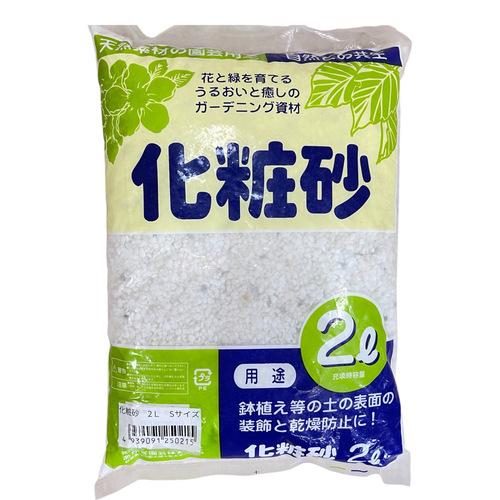 盆栽　寒水砂(化粧砂)(1分4mm) 2L 大宮グリーンサービス　鉢植え 飾り　砂 表面 園芸 | Saboten