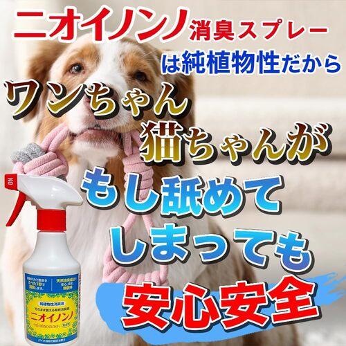消臭　そのまま使えるニオイノンスプレー 300cc フローラ　植物性消臭液 ペット 生ごみ 天然由来 |  | 08