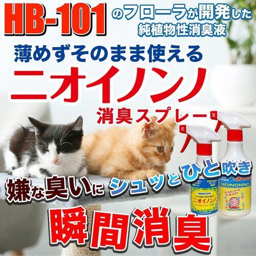 消臭　そのまま使えるニオイノンスプレー 300cc フローラ　植物性消臭液 ペット 生ごみ 天然由来 |  | 06