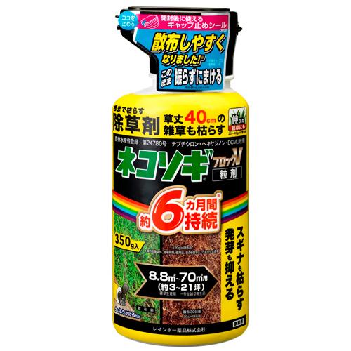 除草剤　ネコソギブロックV粒剤 350g レインボー　雑草 まくだけ 簡単　 効果的 | 