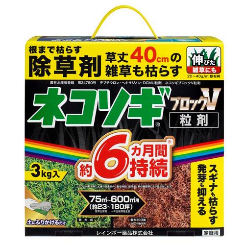 除草剤　レインボー ネコソギブロックV粒剤 3Kg　雑草 枯らす スギナ 長期間 | 