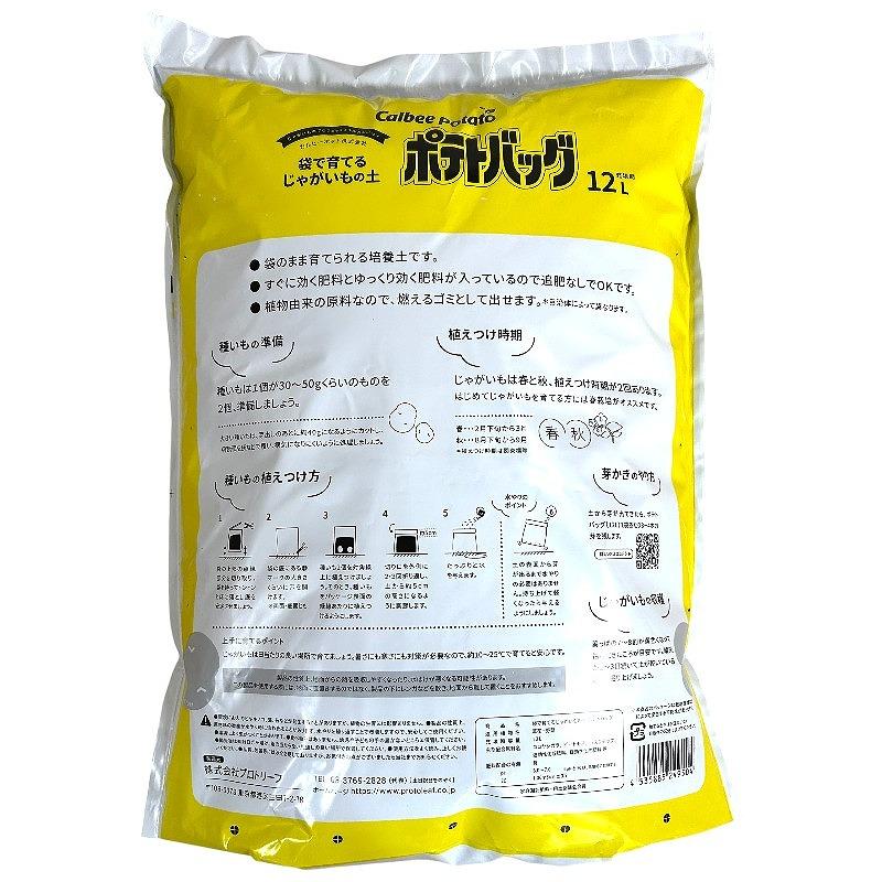 培養土　プロトリーフ カルビーポテト 袋で育てるじゃがいもの土 「ポテトバッグ」 黄 12L　家庭菜園 野菜 食育 自由研究 そのまま植えられる |  | 01