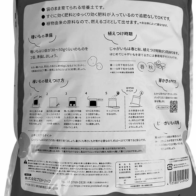 培養土　プロトリーフ カルビーポテト 袋で育てるじゃがいもの土 「ポテトバッグ」 黄 12L　家庭菜園 野菜 食育 自由研究 そのまま植えられる |  | 02