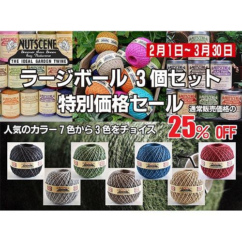 大特価セール 麻紐　Nutscene ナッツシーン ラージボール 3個セット　手芸用品 結束用品 イギリス お買い得 | 