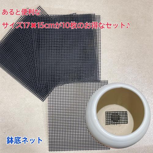 自由にカットできる！鉢底ネット17×15cm(10枚入り) 鉢底ネット・網 観葉植物 植え替え 根腐れ防止 | 