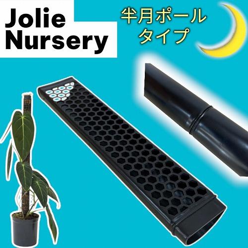 Jolie Nursery 半月型モスポール 30cm 黒 水苔無し(ポール単品)　ジョリーナーセリー 固定・延長可能 支柱 観葉植物 | 