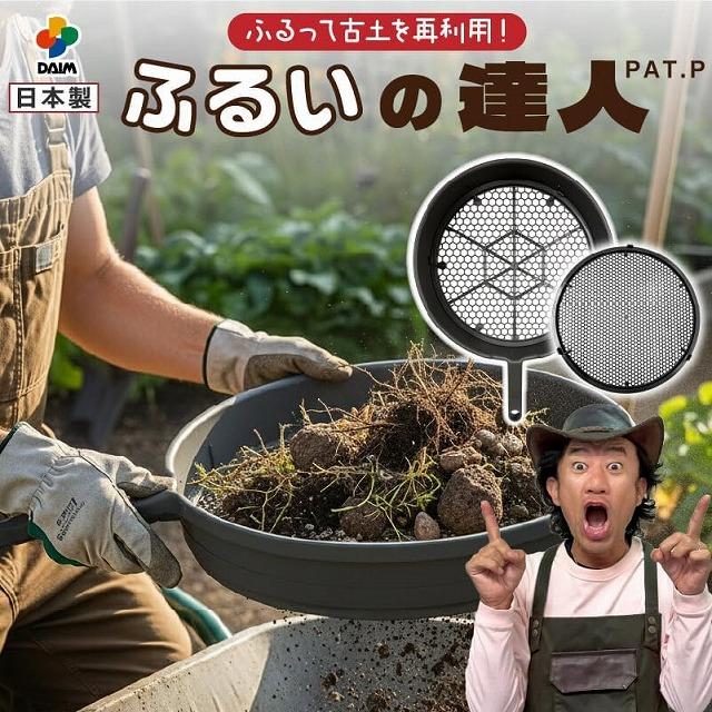 第一ビニール DAIM ふるいの達人 φ30cm　プラスチック製 軽い サビない 目が詰まりにくい 細め 粗め 2WAY ガーデニング カーメン君 |  | 02