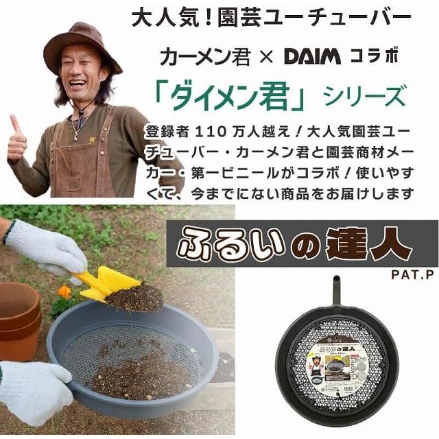 第一ビニール DAIM ふるいの達人 φ30cm　プラスチック製 軽い サビない 目が詰まりにくい 細め 粗め 2WAY ガーデニング カーメン君 |  | 03