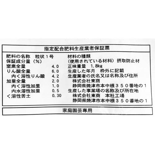 東商 醗酵油かす 小粒 1.8kg 小鉢盆栽 山野草 小品盆栽 肥料 【12個まで購入可】 | 東商 | 01