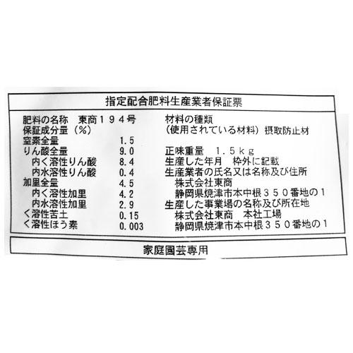 東商 醗酵有機質花咲く肥料 1.5kg 花付き向上 天然由来原料 【14個まで購入可】 | 東商 | 01