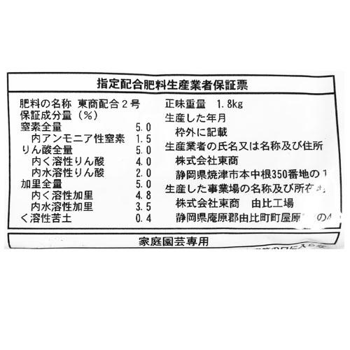 東商 配合肥料 1.8kg 有機質肥料 化学肥料 【12個まで購入可】 |  | 01
