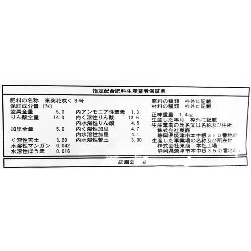 東商 花咲く化成肥料 1.4kg 土壌改良 根張りアップ 【16個まで購入可】 | 東商 | 01