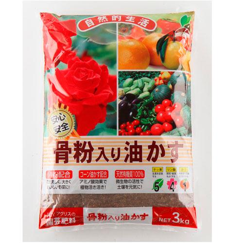 肥料　骨粉入り油かす 3Kg JOYアグリス　骨粉入り 元肥 追肥 油かす | 