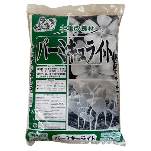 土壌改良材　バーミキュライト 10L 大宮グリーンサービス　通気性 排水性 保水性 乾燥を防ぐ | 