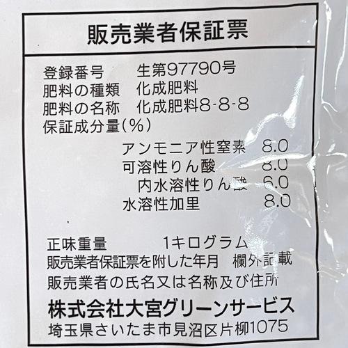 肥料　化成肥料 8-8-8 1kg 大宮グリーンサービス　野菜 顆粒 花 栄養 |  | 02