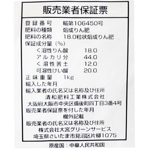 肥料　粒状熔成燐肥 1k　苦土石灰 土壌改良 ようりん ヨウリン |  | 01