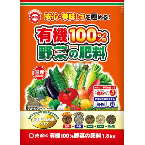 東商 野菜の肥料 1.8kg 有機100% 有機栽培 【12個まで購入可】 | 