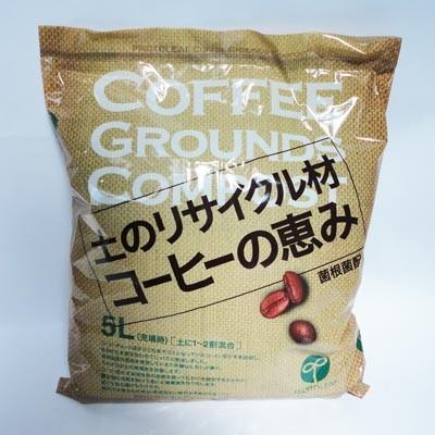 土のリサイクル材 コーヒーの恵み 5L プロトリーフ